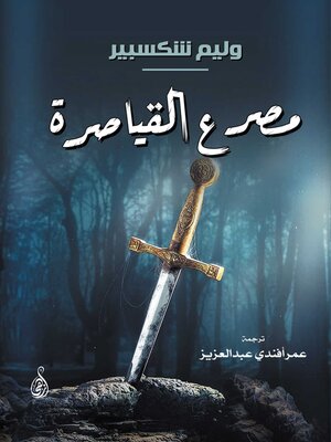 cover image of مصرع القياصرة